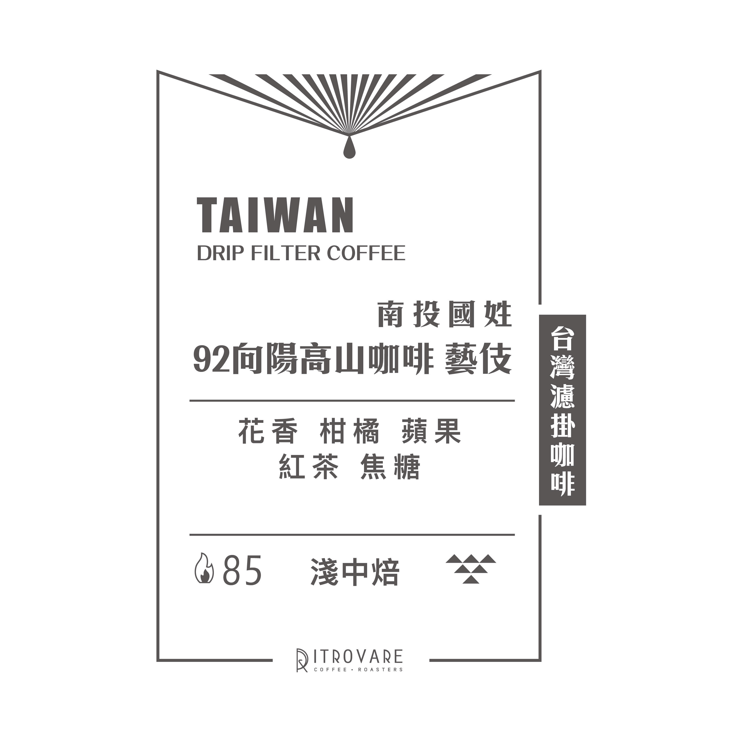 【精品濾掛咖啡・買一送一】南投國姓 92向陽高山咖啡 藝伎｜10入