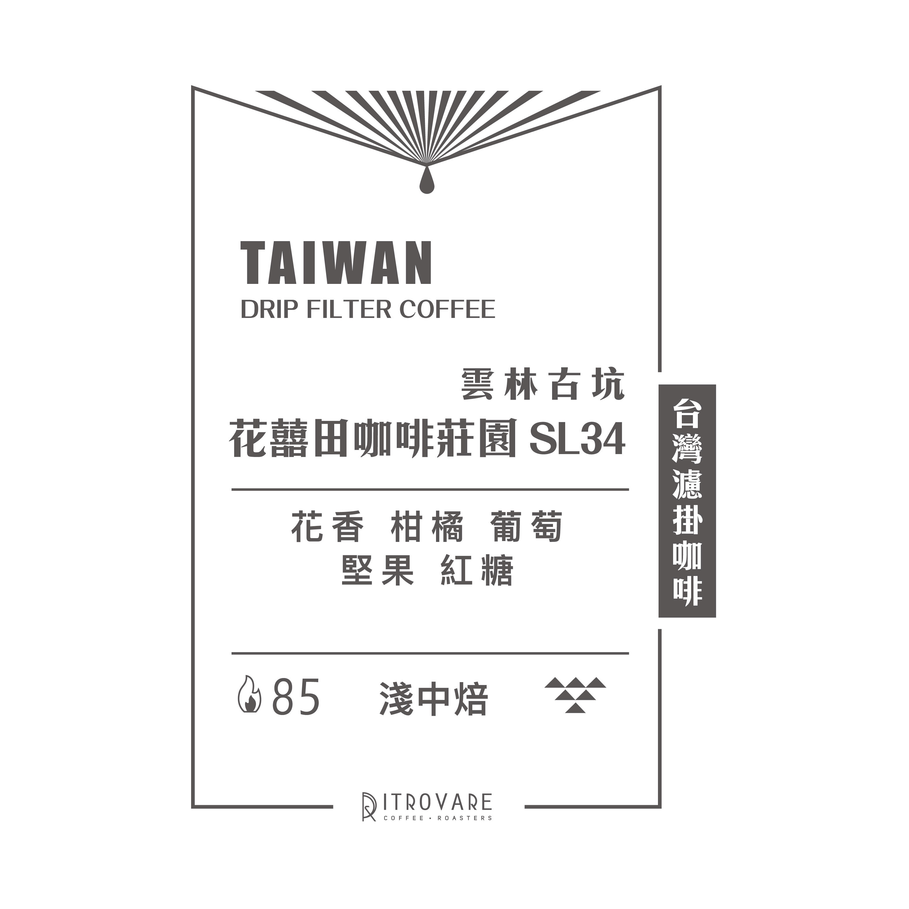 【精品濾掛咖啡・買一送一】雲林古坑 花囍田咖啡莊園 SL34｜10入