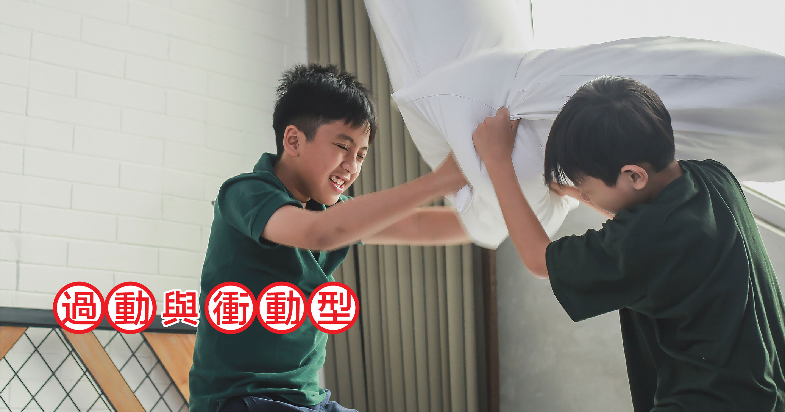 過動與衝動型：事情未想清楚前就展開行動，無法耐心等待或依照順序做事，看到新奇事物充滿興趣。在須安靜的場合，會不時扭動身體、自言自語、坐不定。