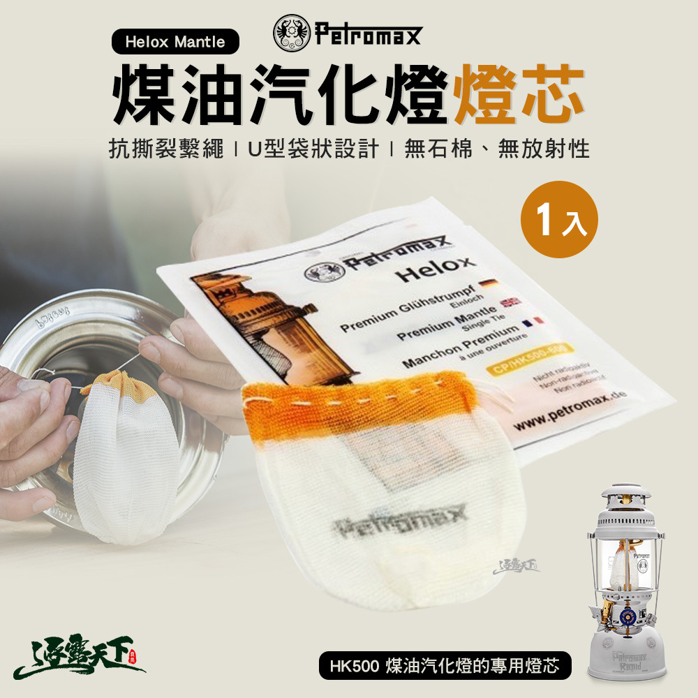 Petromax Helox Mantle 煤油汽化燈燈芯