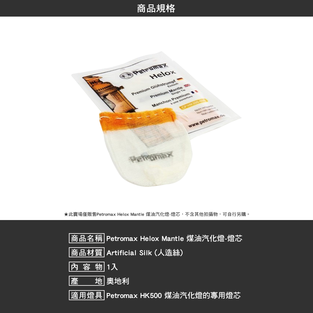 Petromax Helox Mantle 煤油汽化燈燈芯