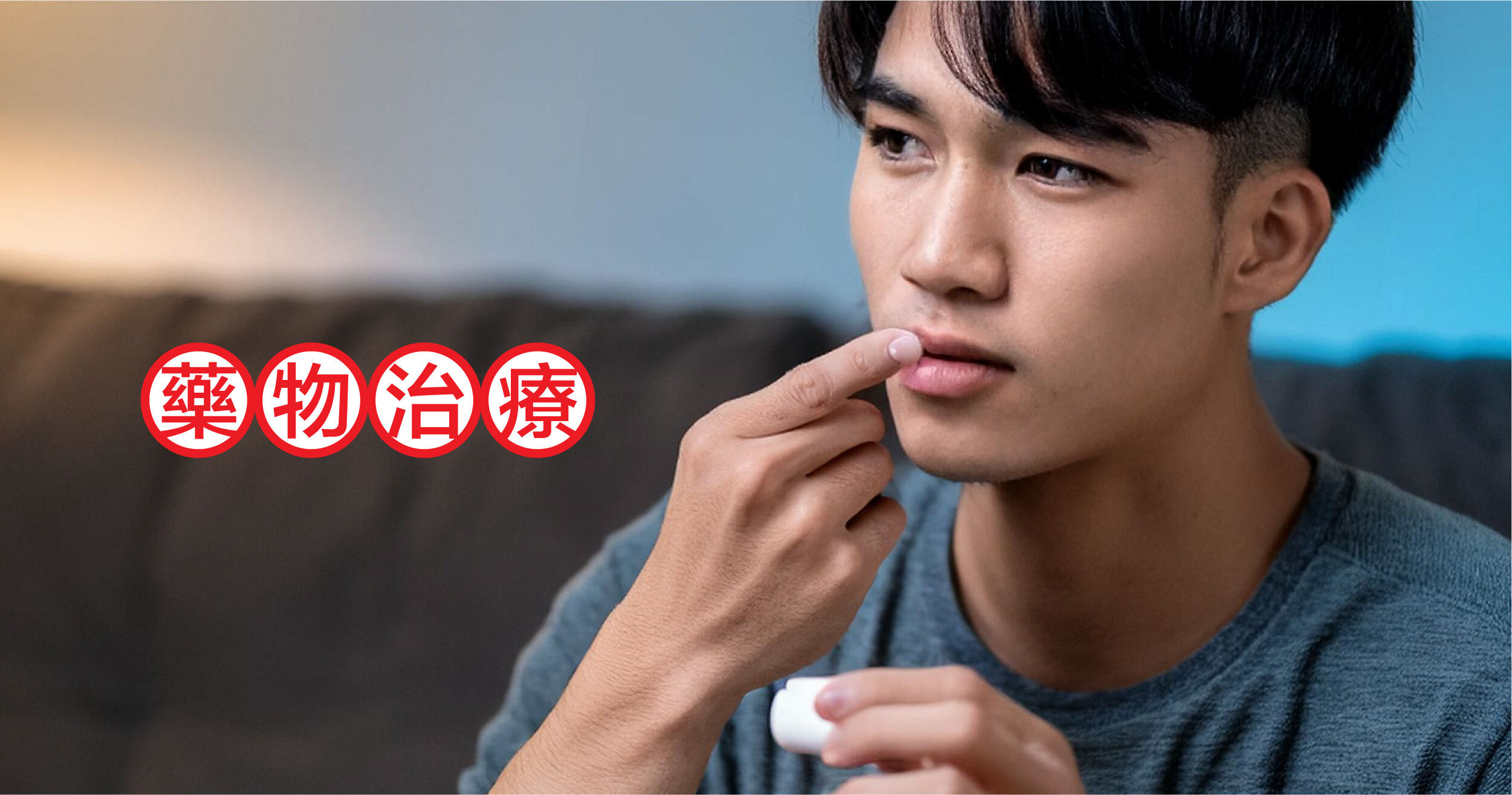 如何醫治ADHD？  ADHD 是靠藥物和修正行為來醫治的，通常採取綜合治療。  首先必須理解 ADHD 究竟是什麼，並用心配合孩子做出適當的應對。只要停止責罵，多將目光集中在孩子的優點，一定會有所改變。要是無法改善，那麼藥物療法也是選項之一。採用藥物療法可以發揮成效。但有機會會出現食慾不振等副作用。
