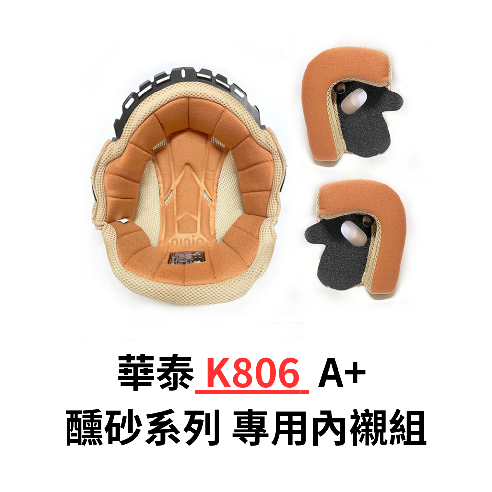 華泰K806A+ 醺砂系列專用內襯組