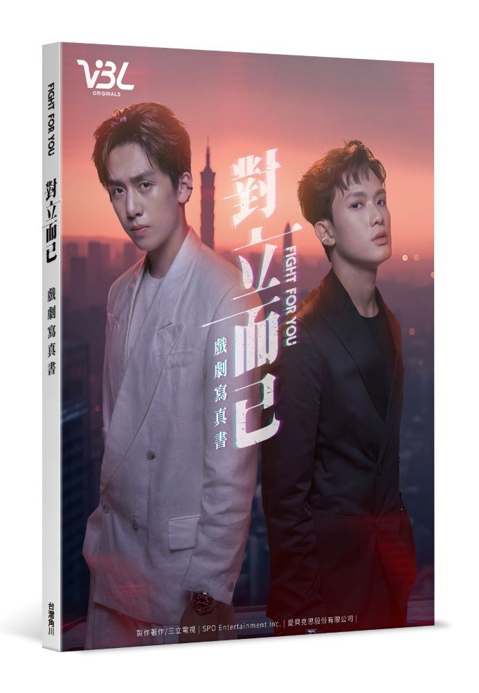 對立而已 戲劇寫真書