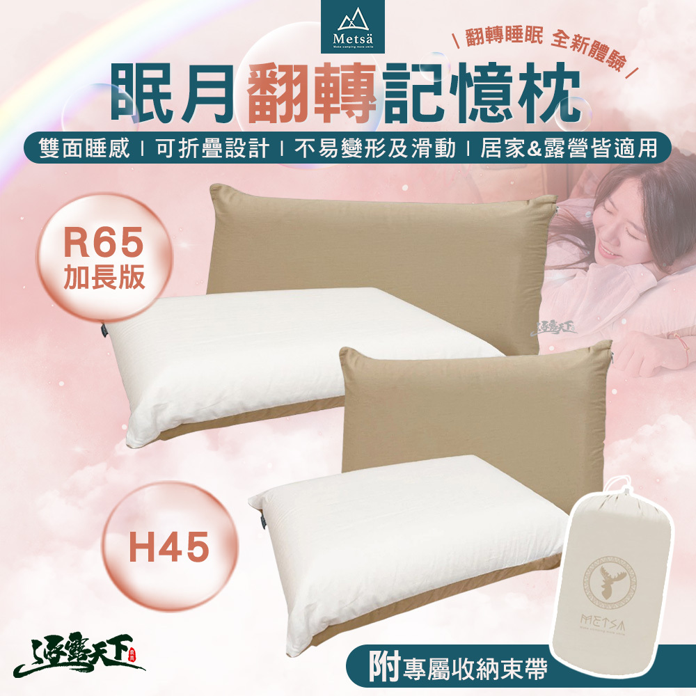 Metsa米特薩 眠月翻轉記憶枕