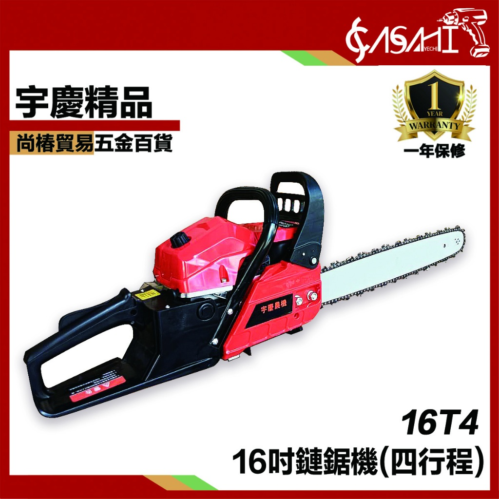 附發票｜18T4、16T4｜18吋鏈鋸機(四行程)16吋鏈鋸機(四行程) 免混油電鏈鋸單手鋸戶外伐木修