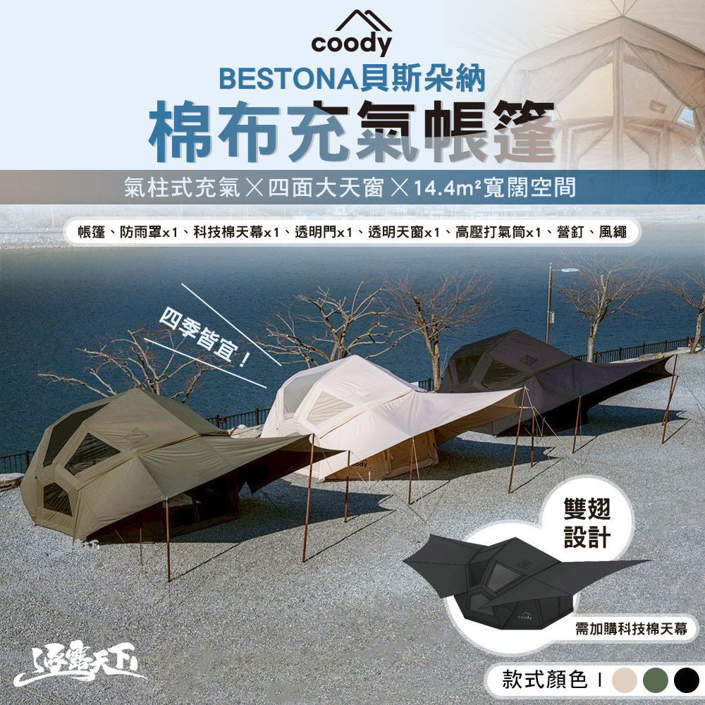 Coody BESTONA貝斯朵納 棉布充氣帳篷