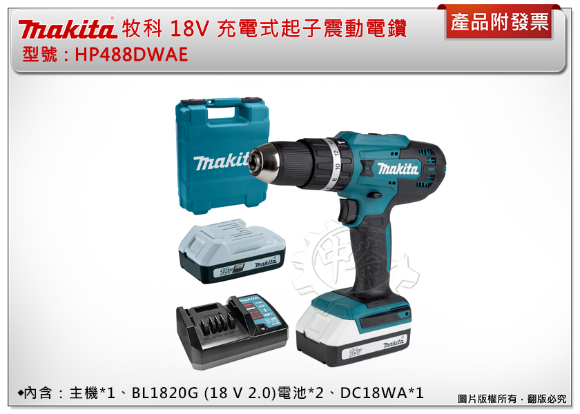 ＊中崙五金【缺貨中】牧田 Makita MT 18V起子震動電鑽 HP488DWAE (主機+雙2.0電池+充座+箱)
