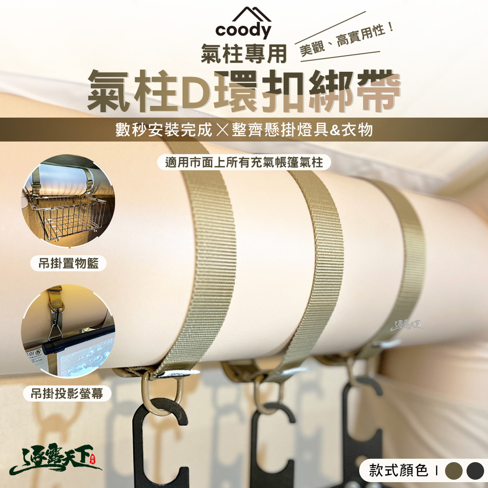 Coody 氣柱D環扣綁帶