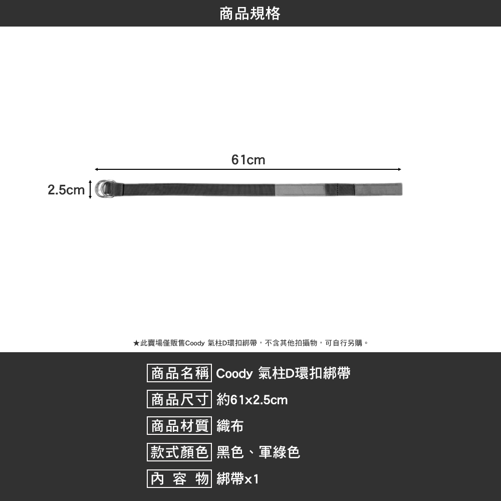Coody 氣柱D環扣綁帶