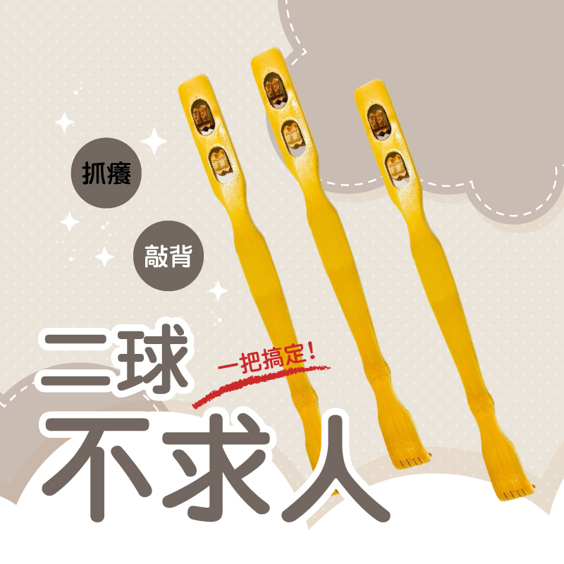 二球不求人【輕鬆購五金百貨】台灣現貨