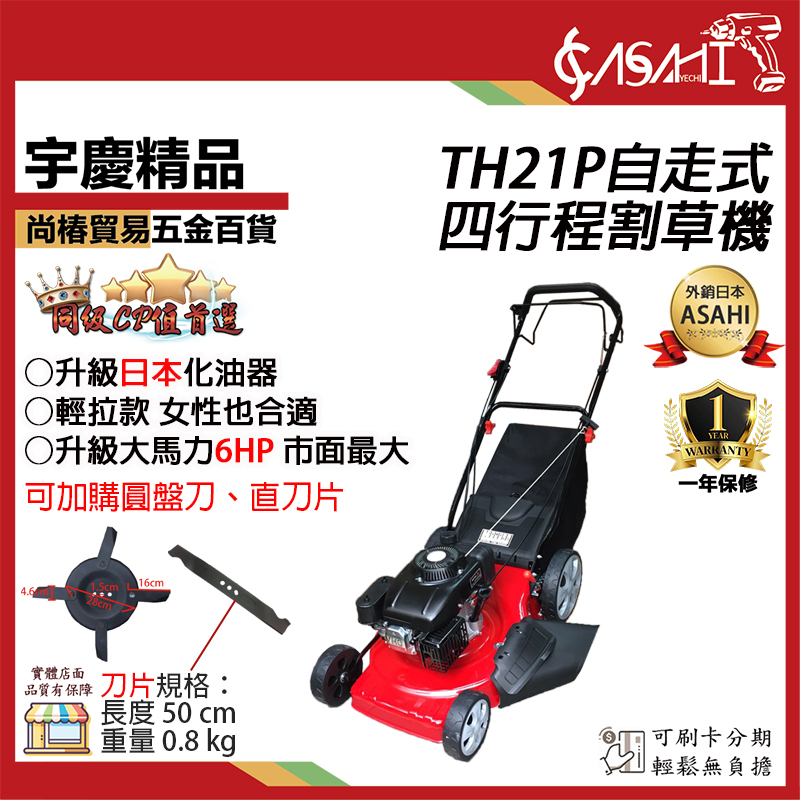 附發票｜TH21P自走式割草機｜6HP21吋四行程引擎式遇缺以TR21IE出