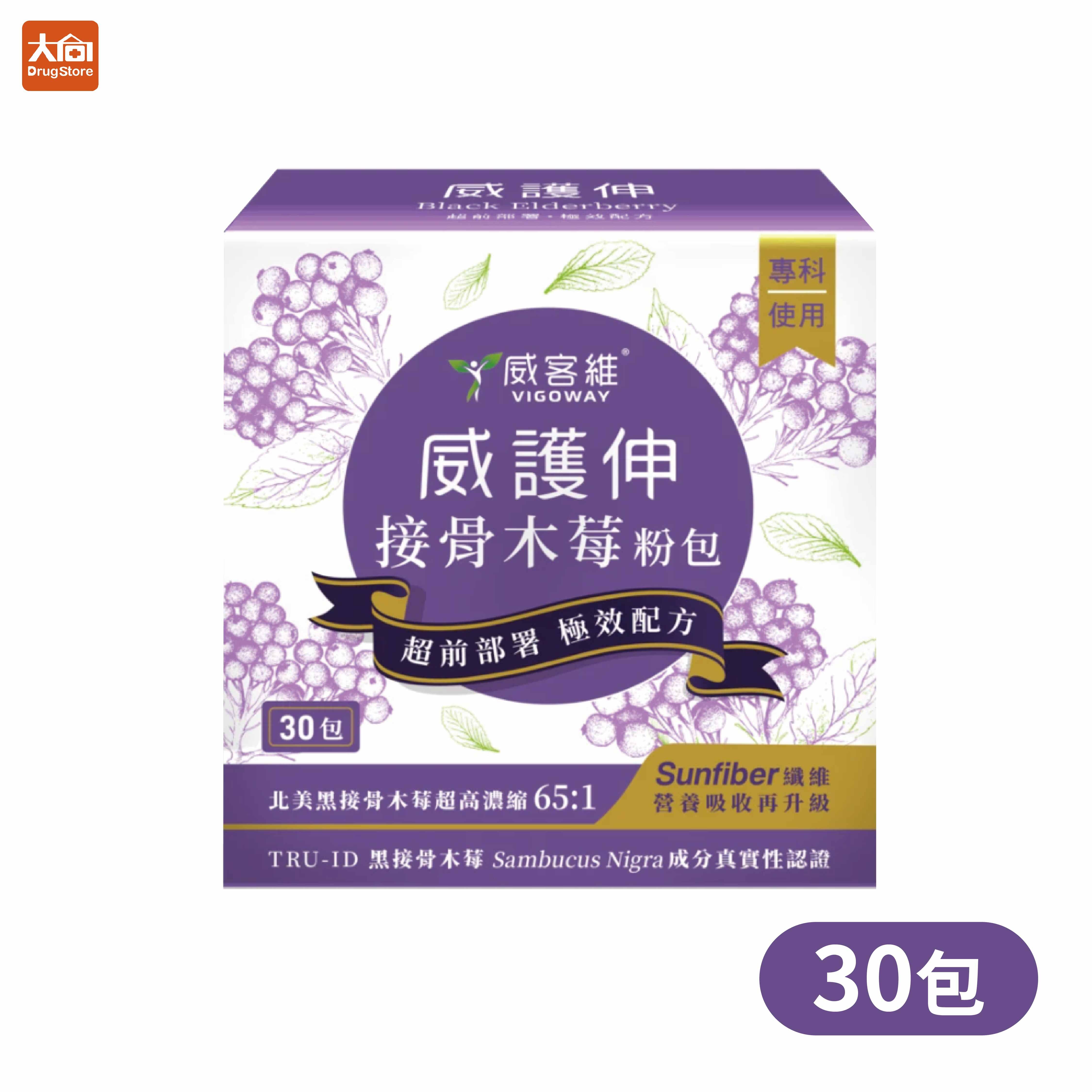 威客維 威護伸 接骨木莓粉包 30包/盒