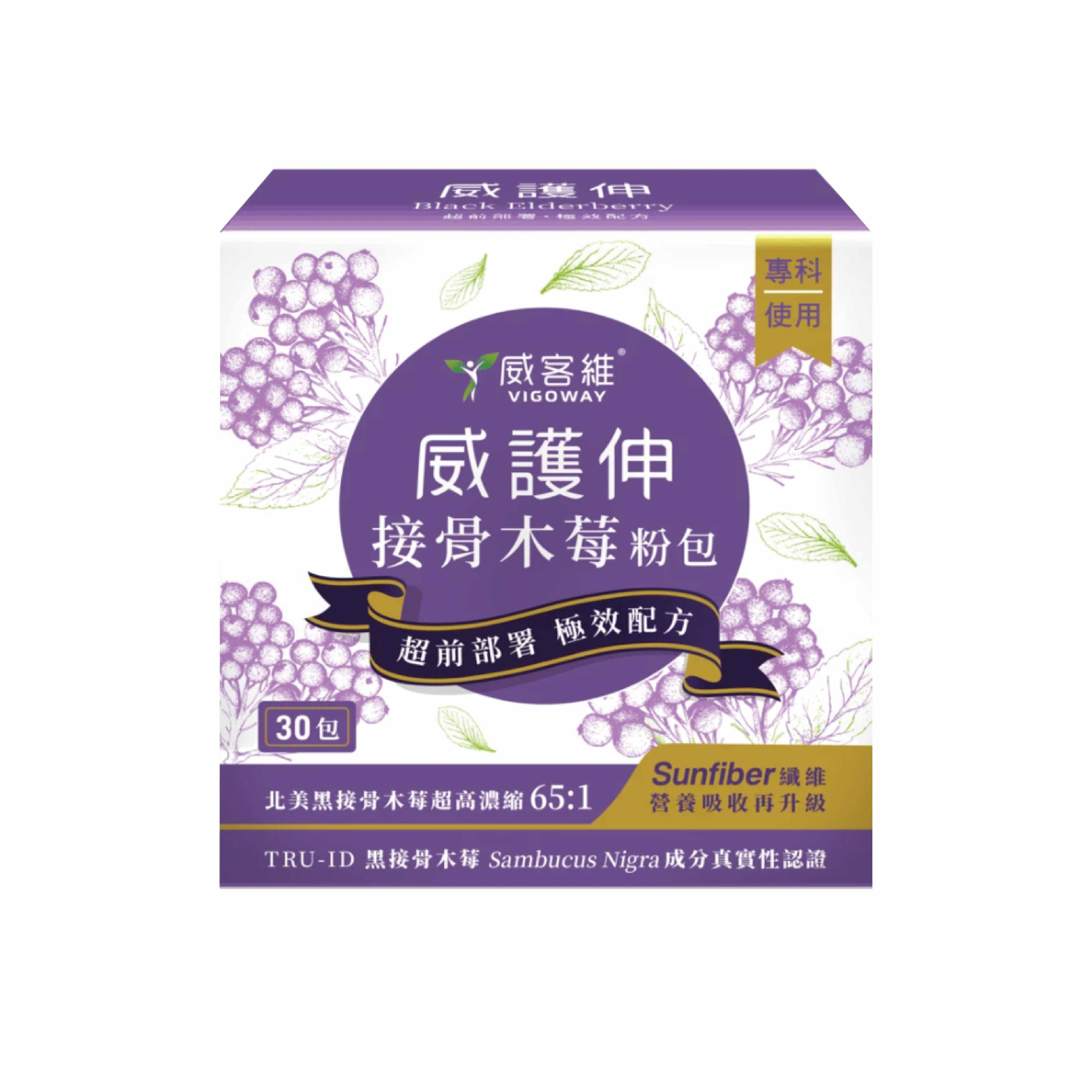 威客維 威護伸 接骨木莓粉包 30包/盒