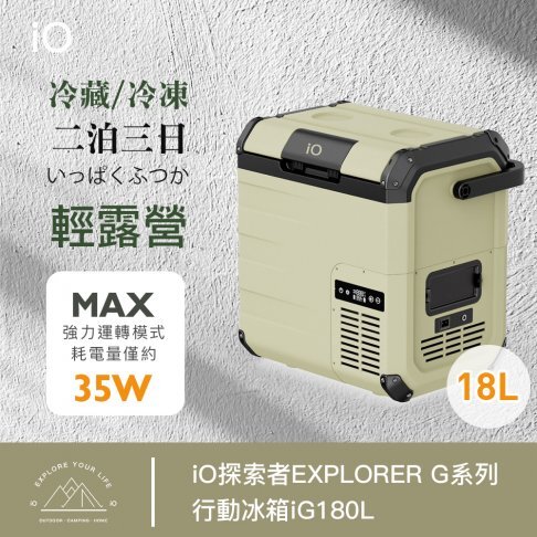 iO 探索者 G系列行動冰箱 18L