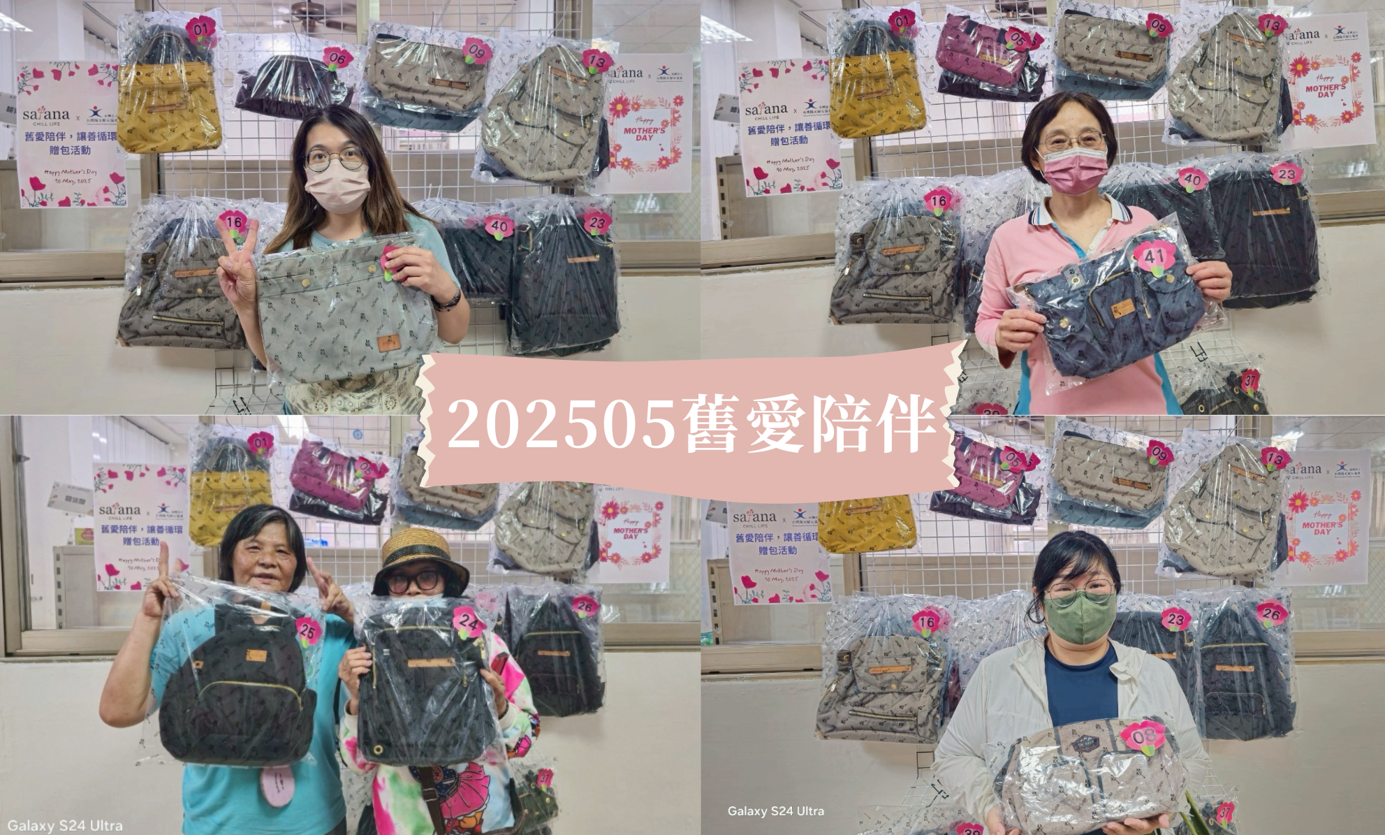 舊愛陪伴二手包捐贈活動，satana攜手台灣陽光婦女協會