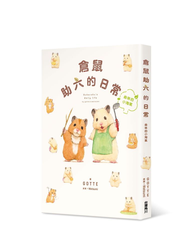 倉鼠助六的日常 森林的小淘氣