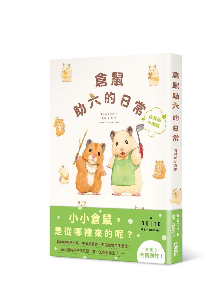 倉鼠助六的日常 森林的小淘氣