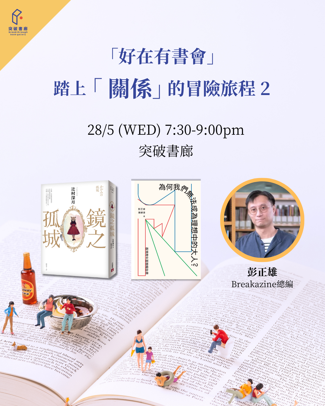 圍爐共讀：踏上「關係」的冒險旅程2（突破serveclub會員限定）