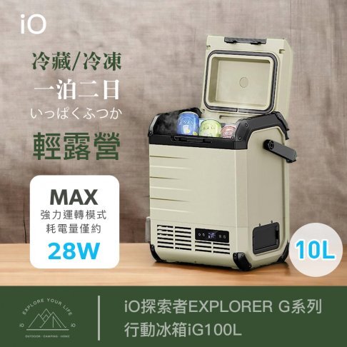 iO 探索者 G系列行動冰箱 10L