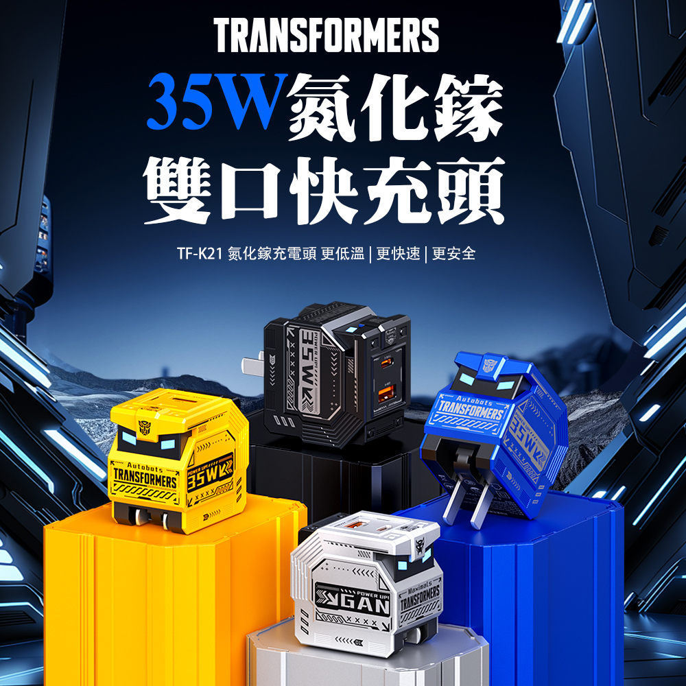 【變形金剛】PD雙孔 35W氮化鎵充電器