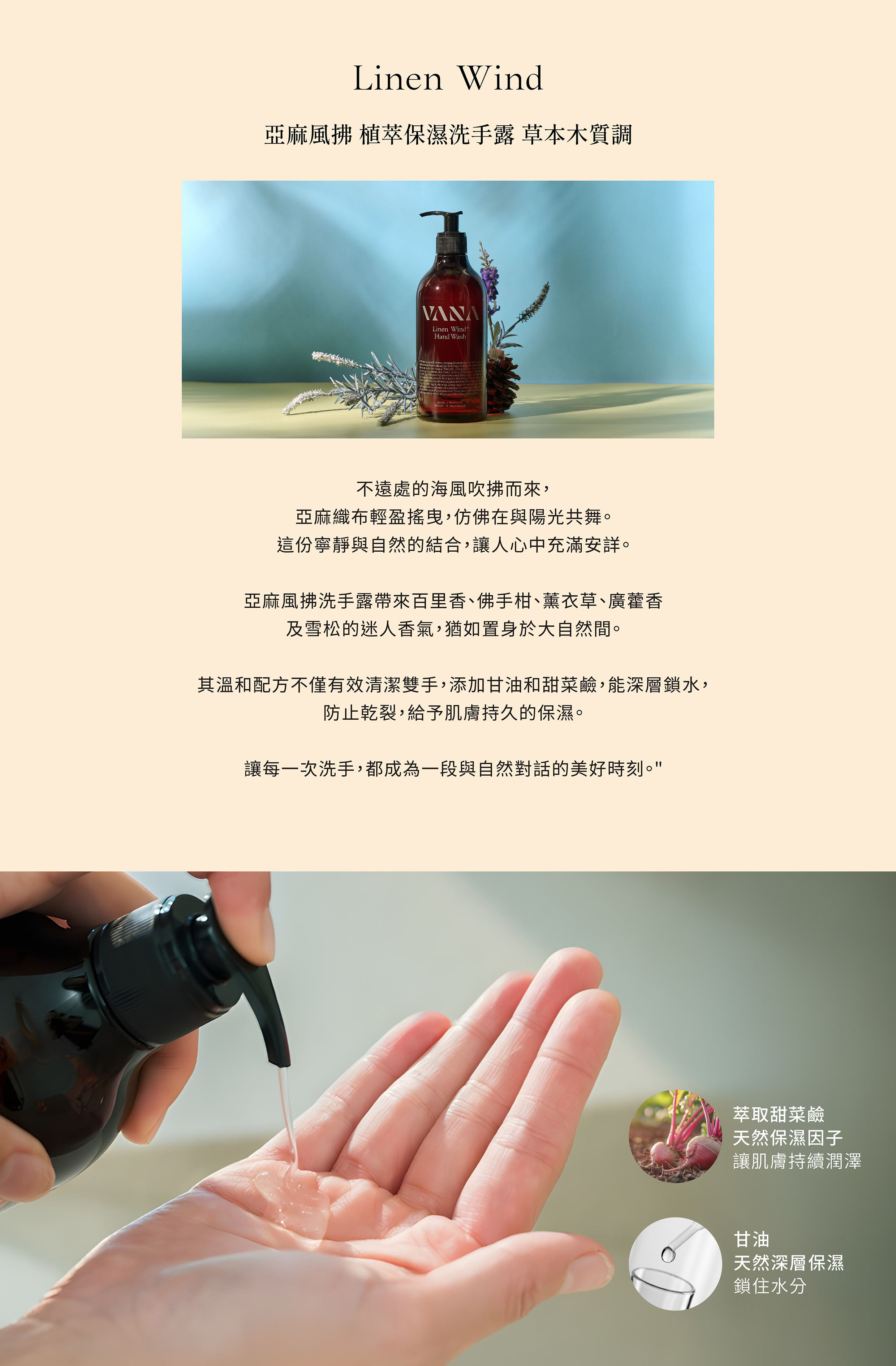亞麻風拂植萃保濕洗手露