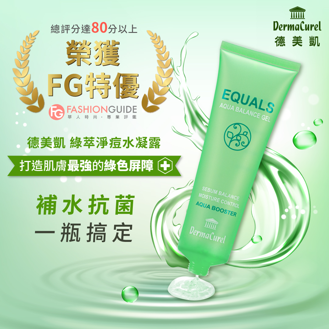 Dermacurel德美凱綠萃淨痘水凝露 控油抗痘保濕凝凍 補水抗菌同步調理,保濕控油穩定皮膚微生態