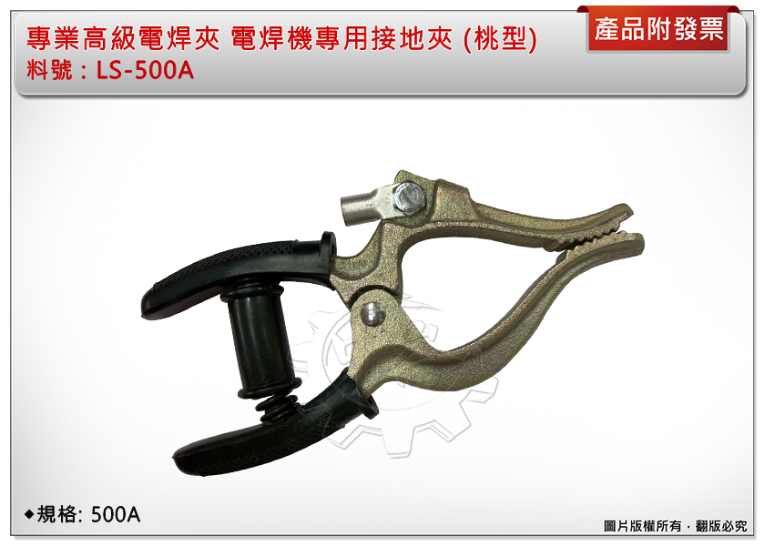 ＊中崙五金【附發票】專業高級電焊夾 電焊機專用接地夾 LS-500A型 品質保證 (桃型) 特價優惠中!