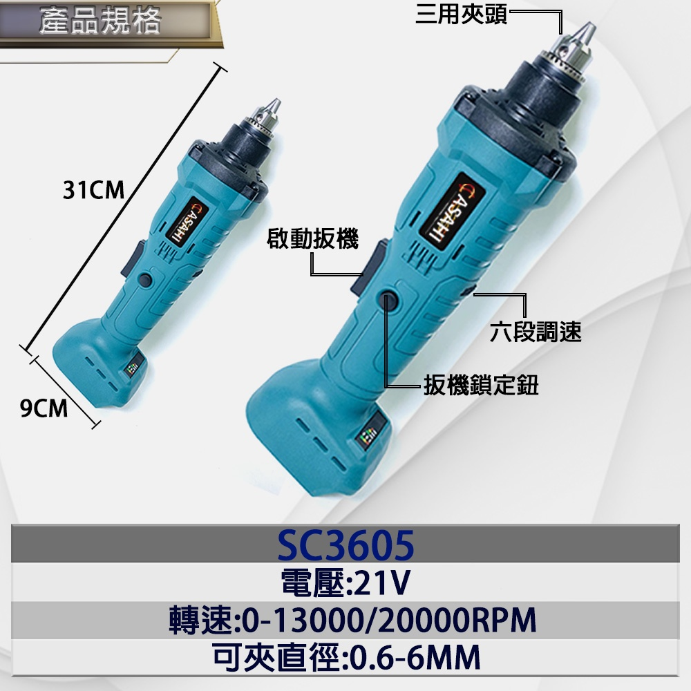 附發票｜SC3605 鋰電無刷電磨機｜ 通用牧田18V  研磨機 拋光機 雕刻筆 拋光筆