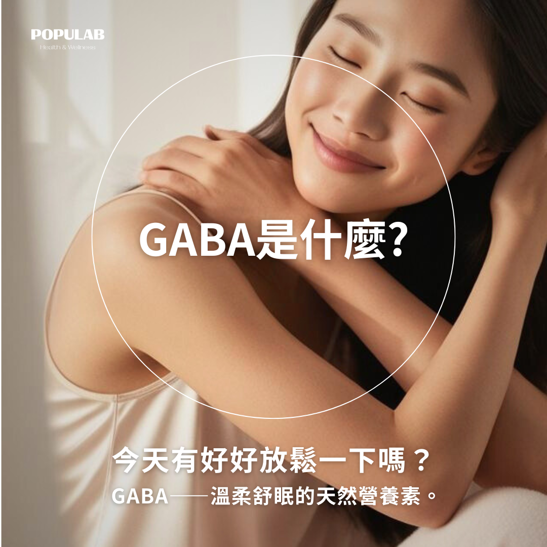 GABA是什麼?溫柔舒眠的天然營養素-POPULAB晚安樂比眠