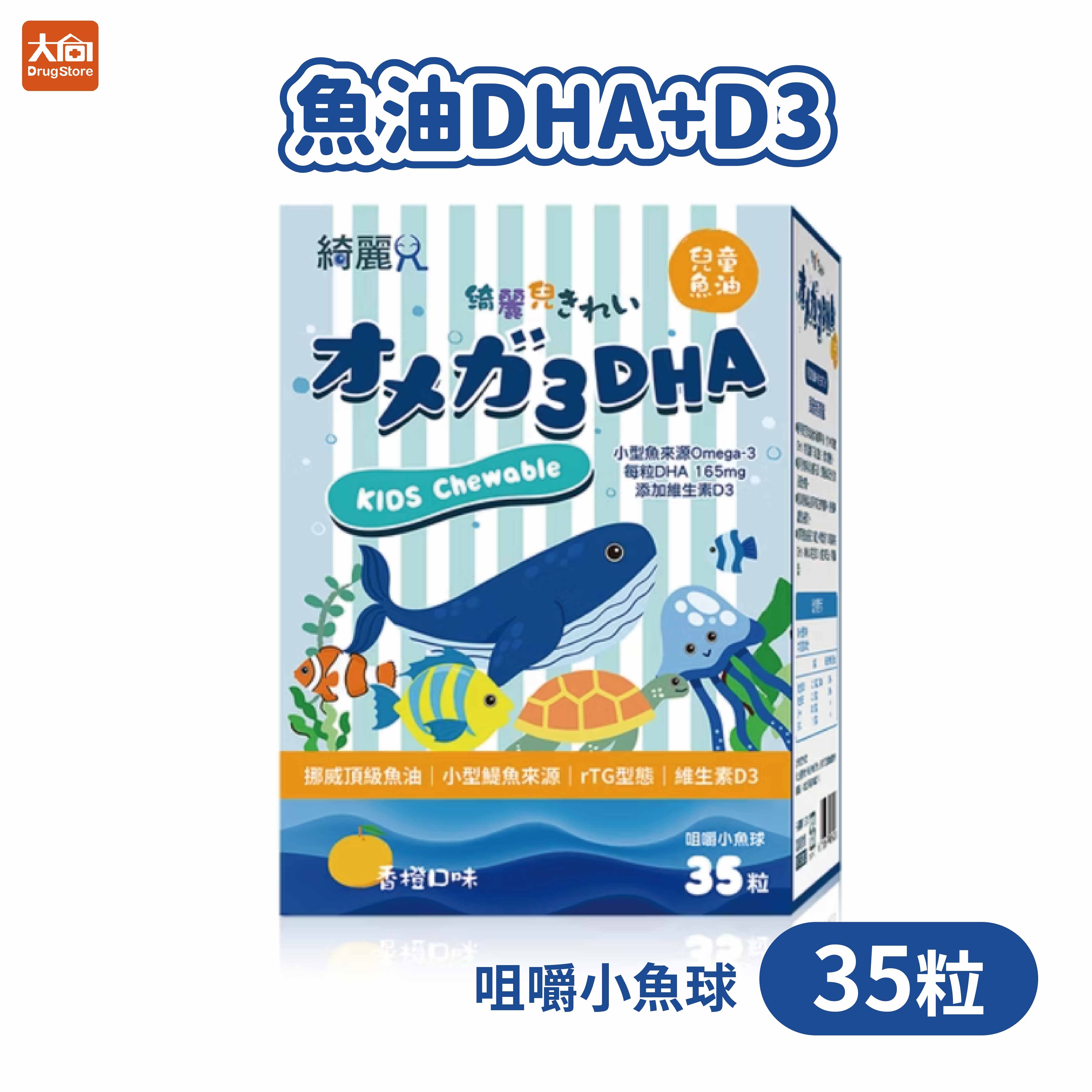 綺麗兒寶貝 魚油DHA+D3 咀嚼小魚球