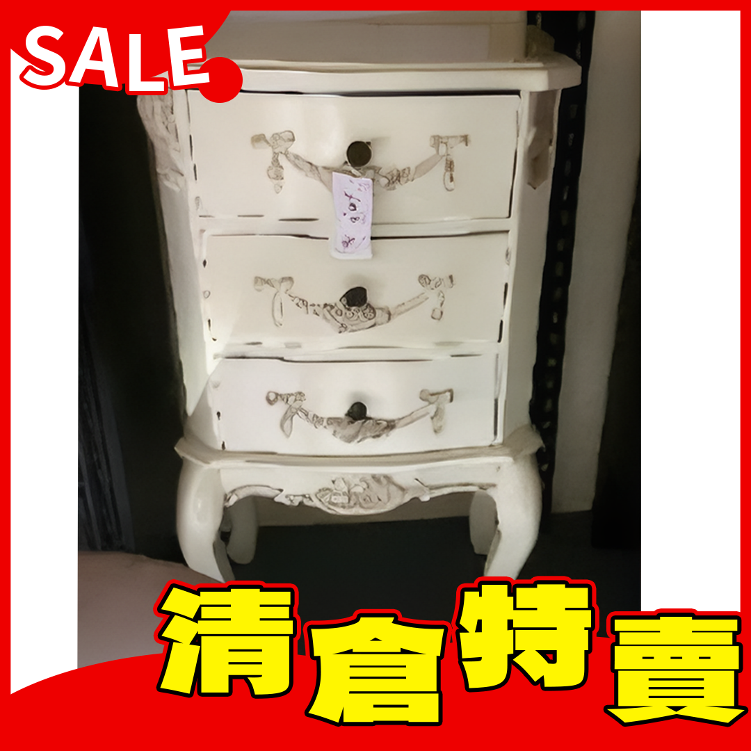 仿古烤白3抽櫃