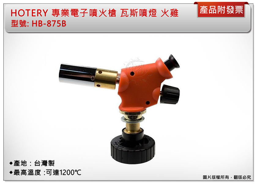 ＊中崙五金【附發票】台灣製 HOTERY 專業電子噴火槍 1200度 火焰可調 瓦斯噴燈 火雞 HB-875B
