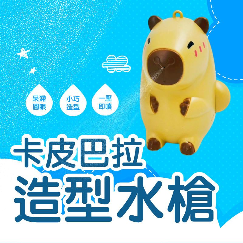 卡皮巴拉水槍：夏日水戰神器【輕鬆購五金百貨】台灣現貨