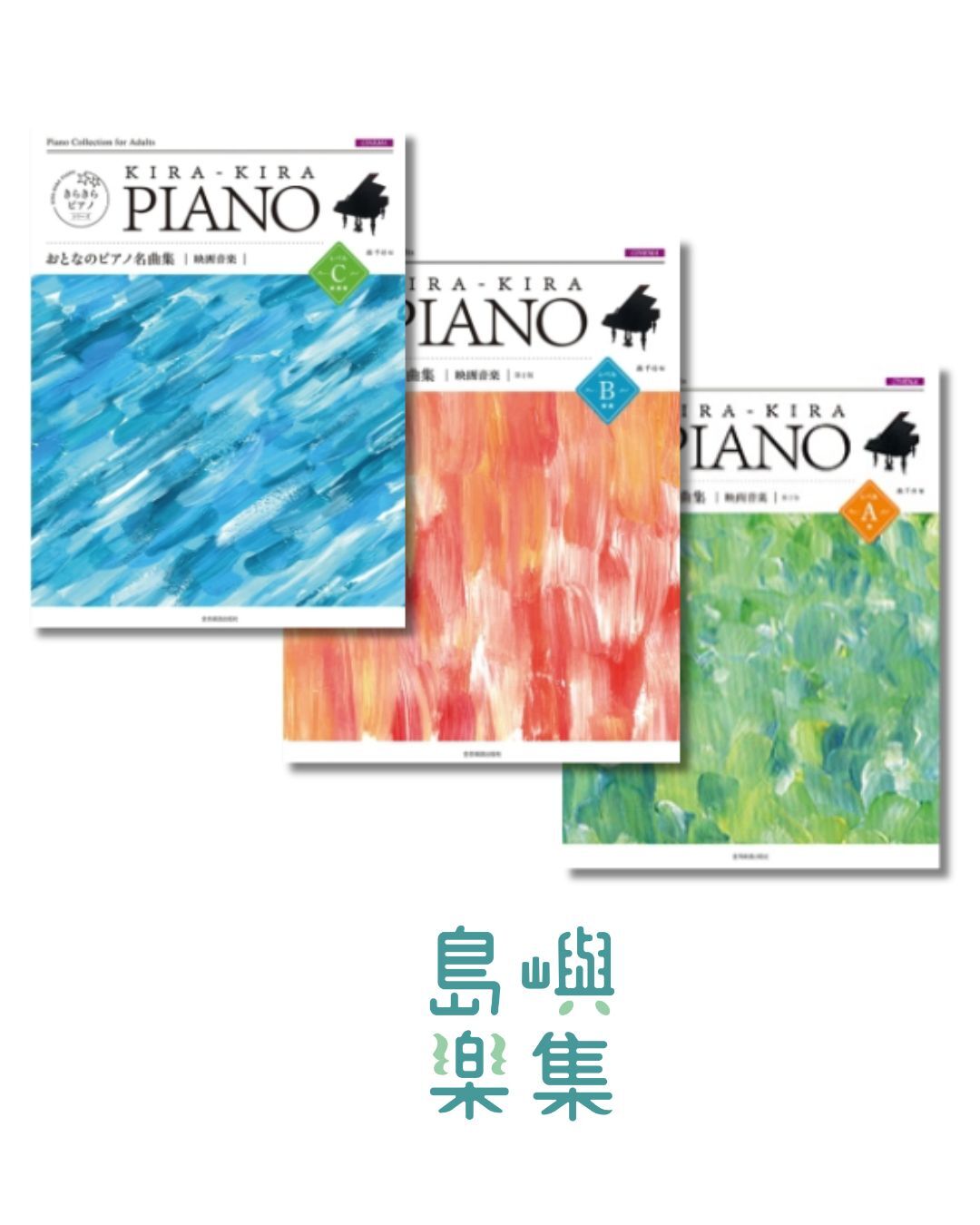 きらきらピアノ　おとなのピアノ名曲集　映画音楽 套組
