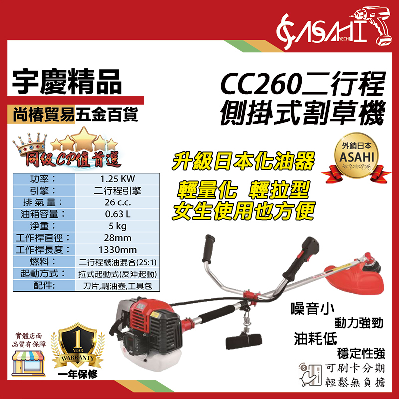 附發票｜CC260二行程側掛式割草機｜肩掛式 硬管 割草機/引擎割草機/除草機 26CC 大全配專案