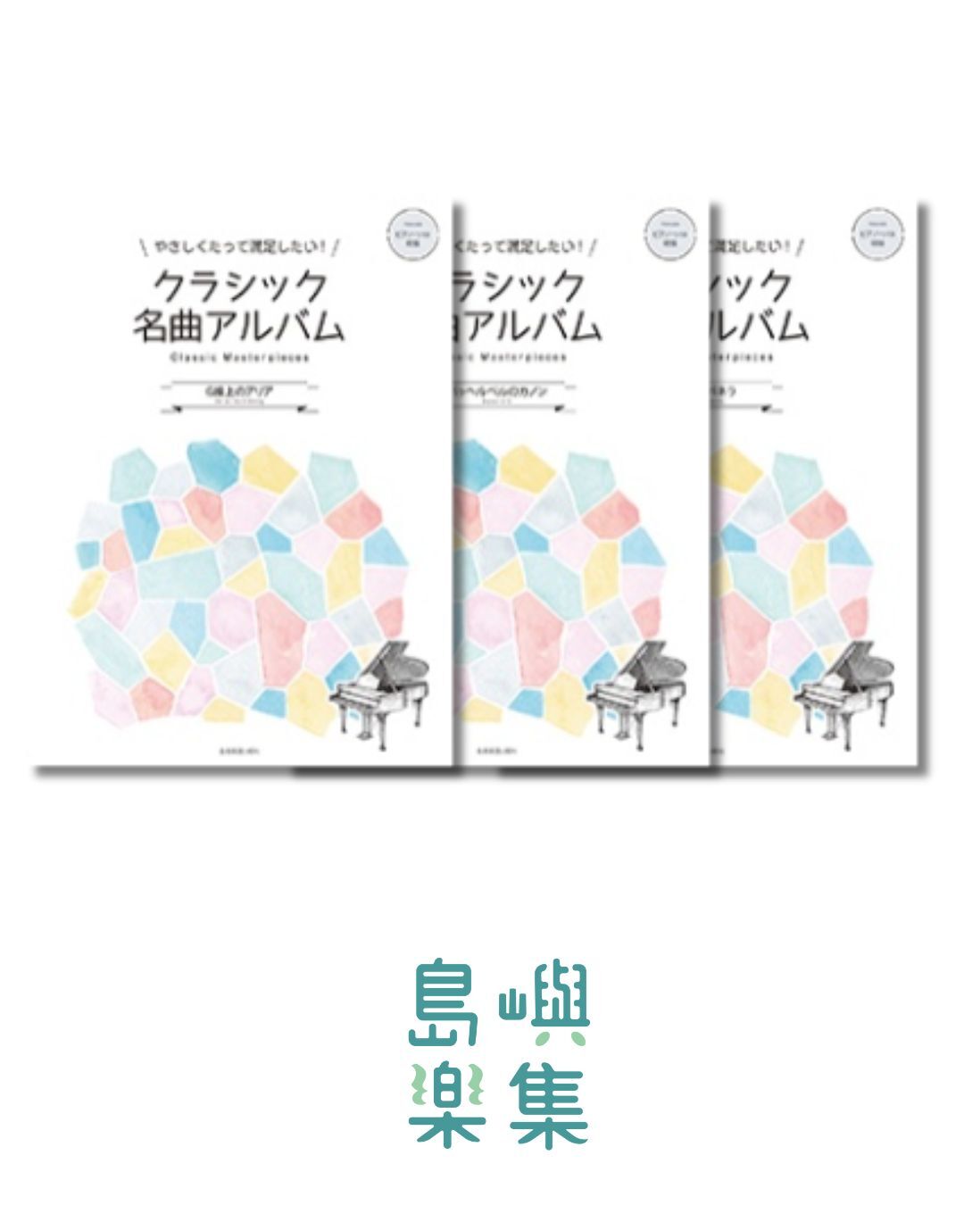 クラシック名曲集 套組