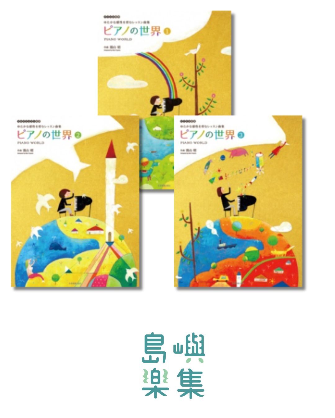 ピアノの世界. 套組