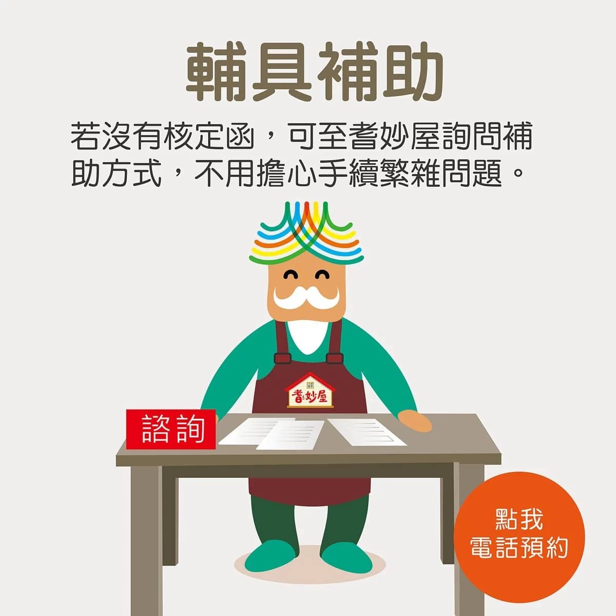 耆妙屋輔具補助
