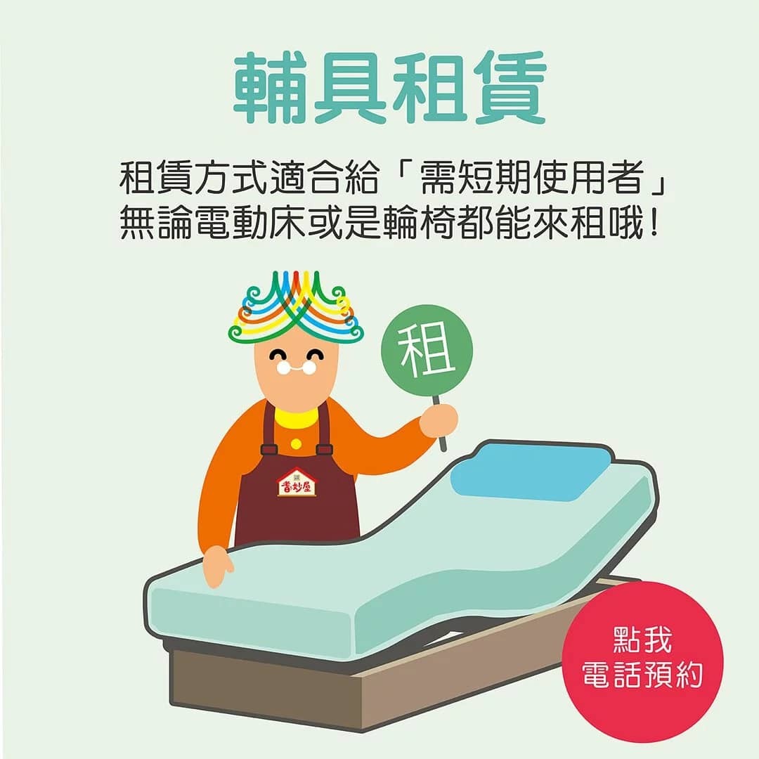 耆妙屋輔具租賃