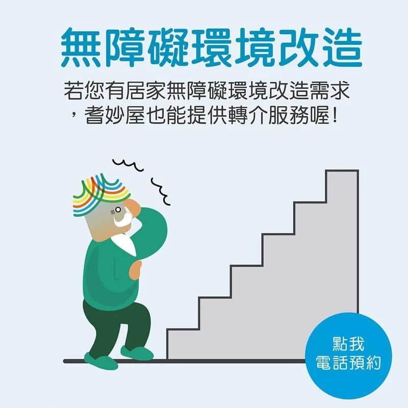 耆妙屋無障礙環境改造