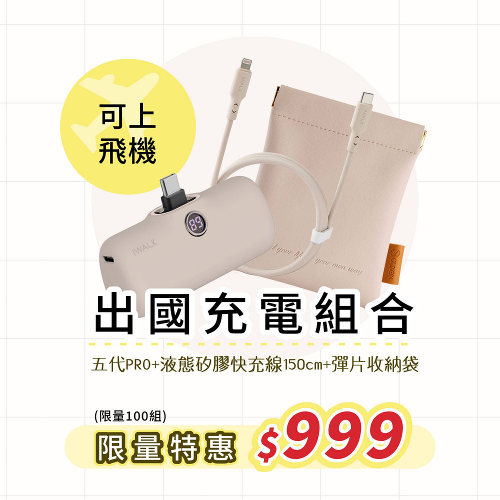 限量出國充電組合$999（限量100組）