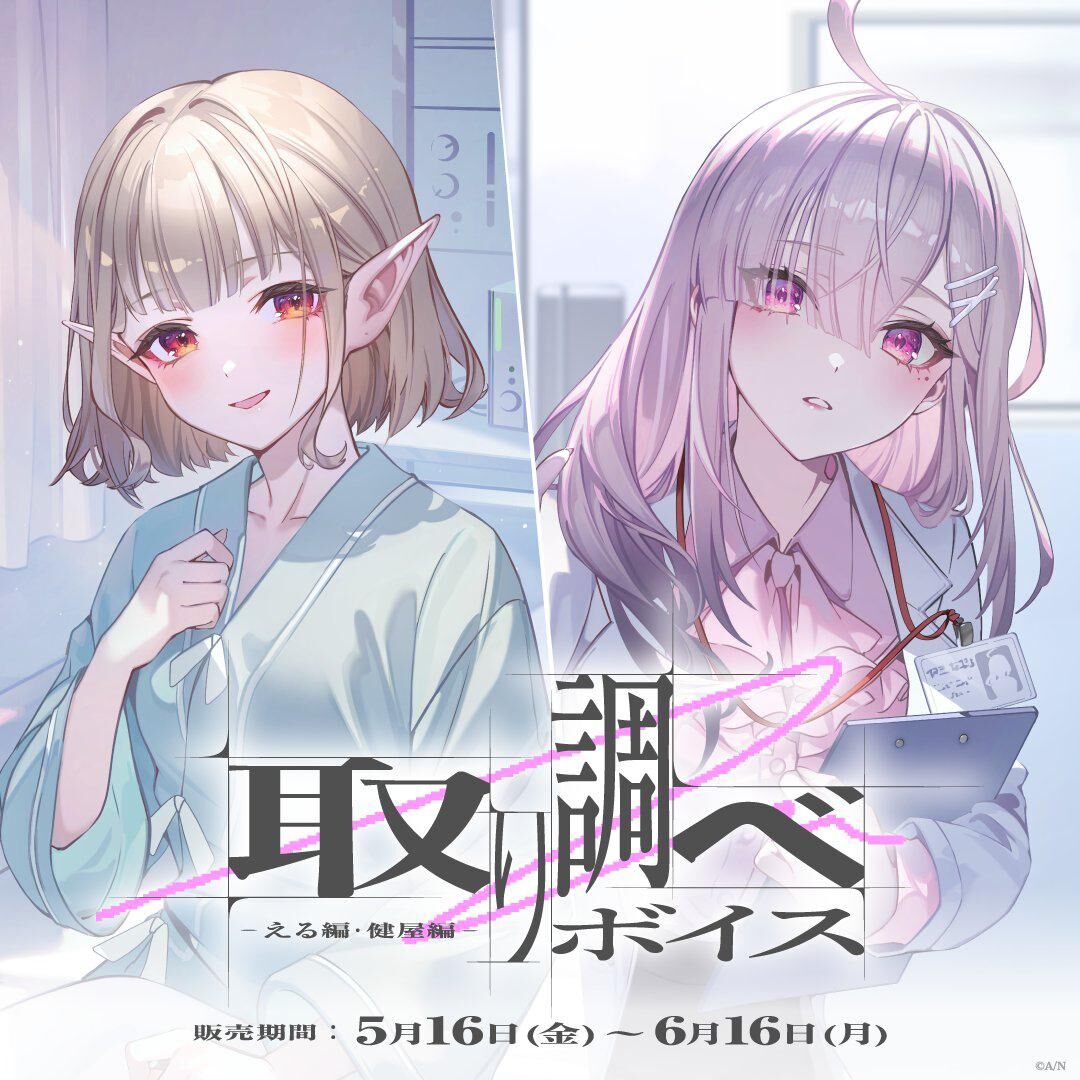 「彩虹社代購」取り調べボイス  Voice