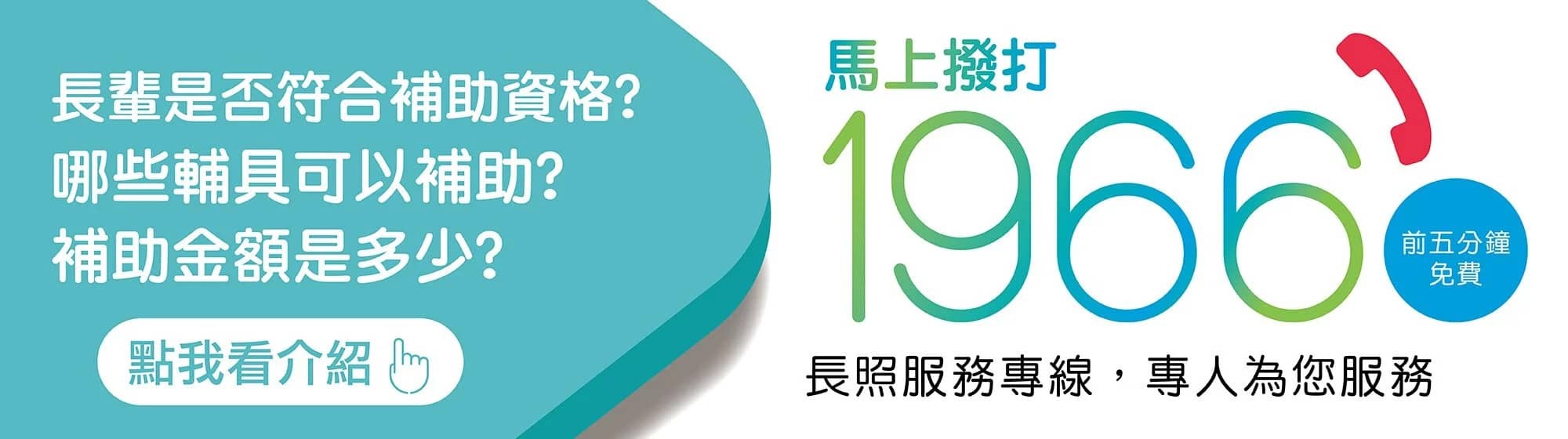 1966長照服務專線