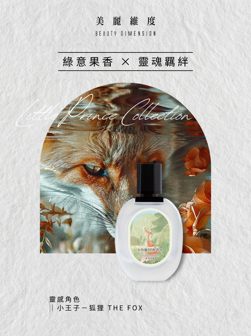 【心動上市】永恆羈絆 輕香水