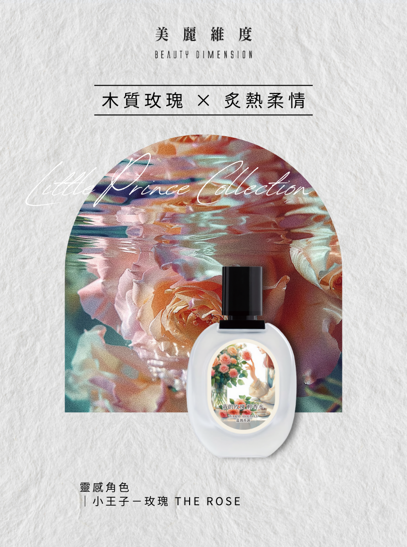 【心動上市】我的玫瑰 輕香水