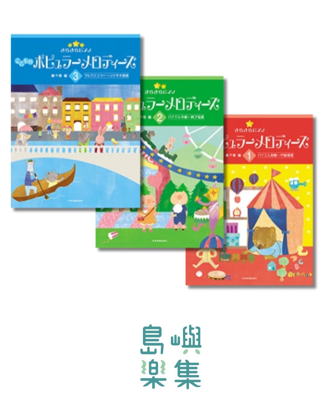 きらきらピアノ　こどものポピュラーメロディーズ  套組