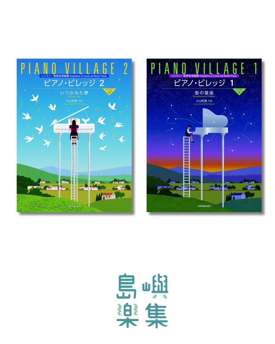 ピアノ・ビレッジ 套組