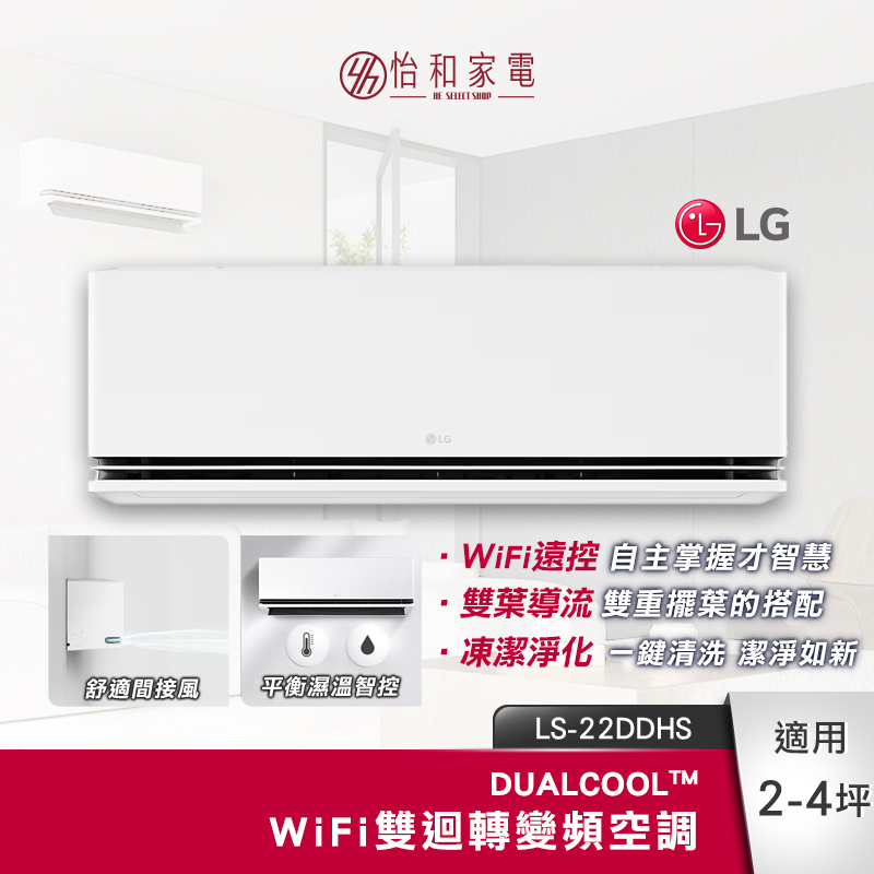 【全台配送安裝】LG樂金 DUALCOOL™ WiFi雙迴轉變頻空調 極淨系列 2-4坪適用 2.2kW LS-22DDHS （LSN22DDHS/LSU22DHS）