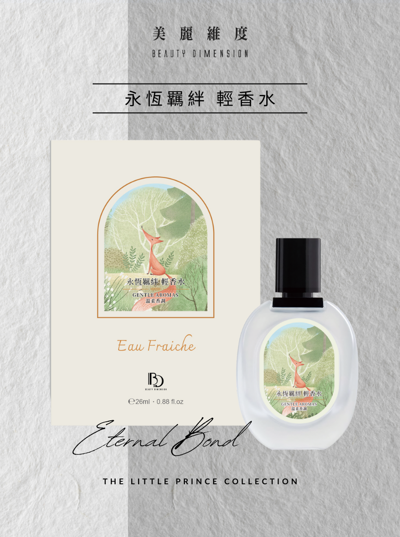 【心動上市】永恆羈絆 輕香水